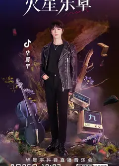 华晨宇抖音演唱会