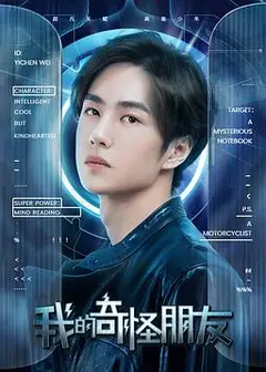 我的奇怪朋友第一季