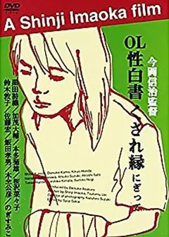 ＯＬ性白書