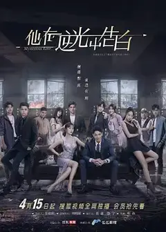 他在逆光中告白