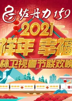 2021年吉林卫视春节联欢晚会