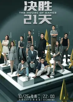 决胜21天