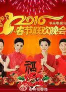 2016猴年央视春晚
