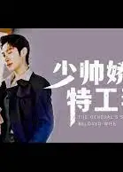 少帅娇宠特工妻
