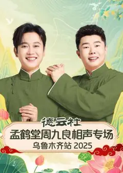 德云社孟鹤堂周九良相声专场乌鲁木齐站2025