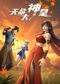 天命大神皇