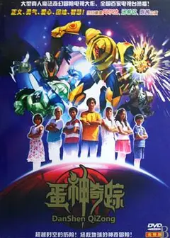 蛋神奇踪