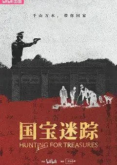 国宝迷踪