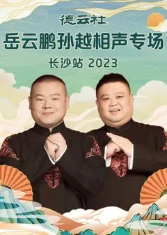 德云社岳云鹏孙越相声专场长沙站 2023