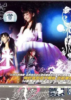 王心凌2004梦幻游园地演唱会