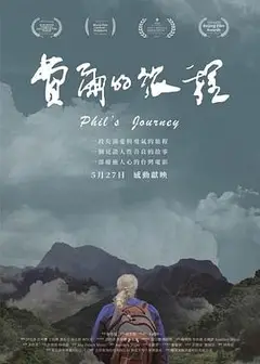 费尔的旅程
