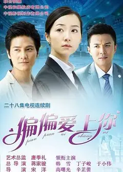 偏偏爱上你