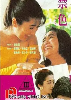 禁色