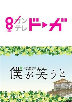 我笑的时候