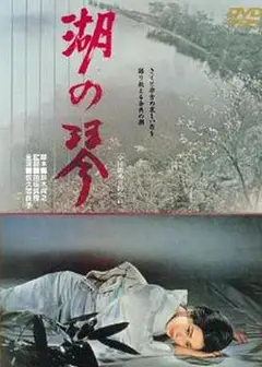 湖之琴