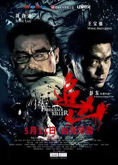 追凶