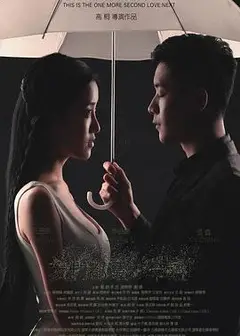 我们都还太年轻2：下一秒