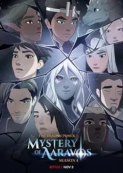 龙王子第四季