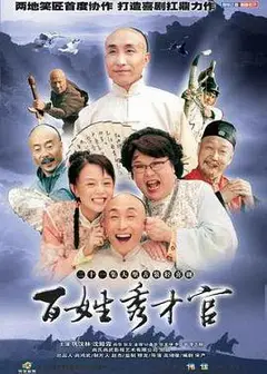 百姓秀才官