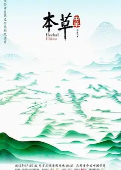 本草中华