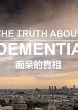 痴呆的真相