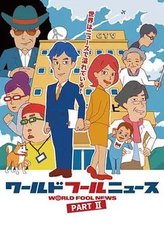 ワールドフールニュース part2