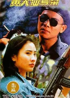 黄大仙乌鼠