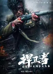 捍卫者2012
