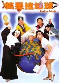 笑星撞地球