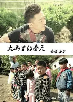 大山里的春天