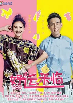 好运来临