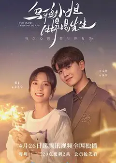乌鸦小姐与蜥蜴先生