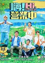 嗨！营业中第二季