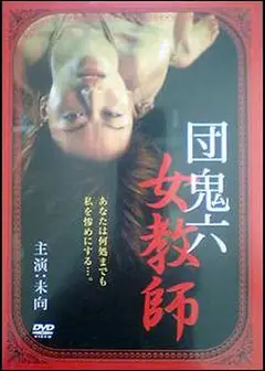 团鬼六女教师