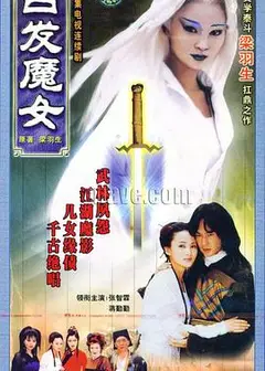 白发魔女1999