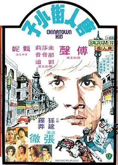 唐人街小子