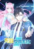 无敌学霸系统 动态漫画