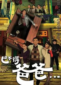 巴不得爸爸粤语