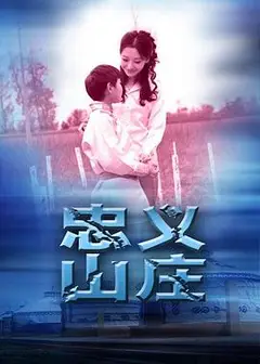 忠义山庄