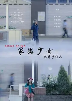 家出少女