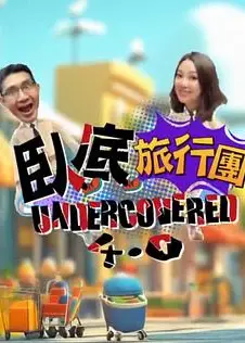 卧底旅行团4.0