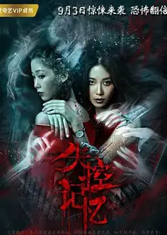 失控记忆 (2018)