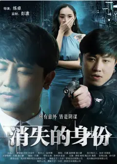 消失的身份