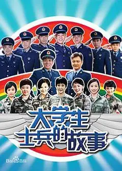 大学生士兵的故事