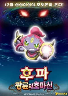 神奇宝贝剧场版：光轮的超魔神胡巴