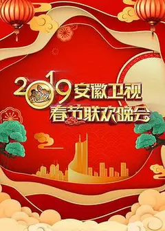 2019年安徽卫视春节联欢晚会