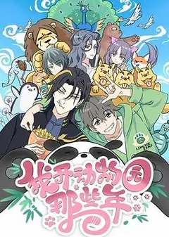 我开动物园那些年