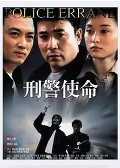 刑警使命