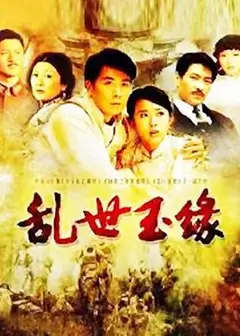 乱世玉缘