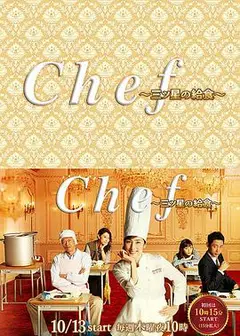 三星营养午餐 Chef～三ツ星の給食～